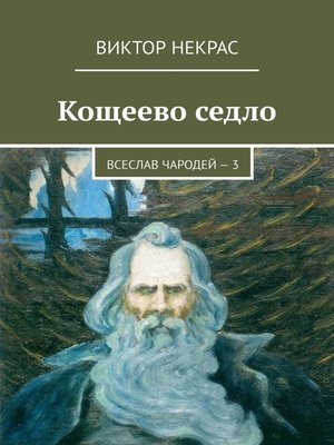 cover image of Кощеево седло. Всеслав Чародей – 3